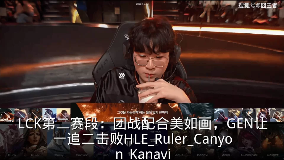 LCK第二赛段:团战配合美如画,GEN让一追二击败HLE_Ruler_Canyon_Kanavi